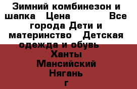 Зимний комбинезон и шапка › Цена ­ 2 500 - Все города Дети и материнство » Детская одежда и обувь   . Ханты-Мансийский,Нягань г.